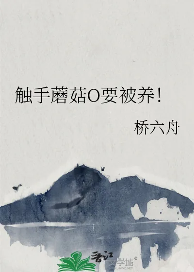 《触手蘑菇O要被养!》小说封面
