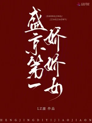 《盛京第一娇娇女》小说封面