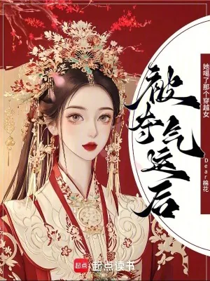 《被夺气运后，她噶了那个穿越女》小说封面