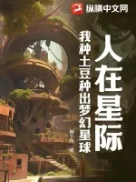 《人在星际,我种土豆种出梦幻星球》小说封面