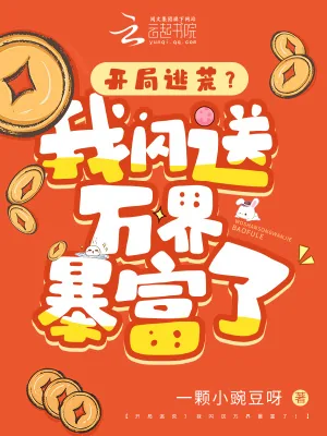 《开局逃荒?我闪送万界暴富了!》小说封面