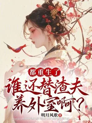 《都重生了,谁还替渣夫养外室啊?》小说封面