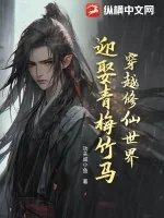 《穿越修仙世界,迎娶青梅竹马》小说封面