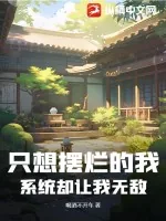 《只想摆烂的我,系统却让我无敌》小说封面
