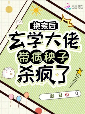 《换亲后,玄学大佬带病秧子杀疯了》小说封面