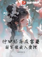 《种田经商成富婆,将军邀我入爱河》小说封面