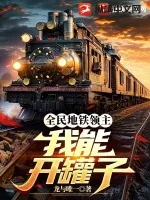 《全民地铁领主：我能开罐子》小说封面