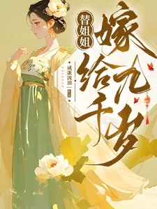 《替姐姐嫁给九千岁》小说封面