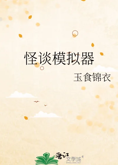《怪谈模拟器》小说封面
