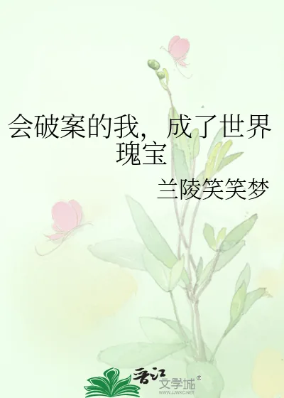 《会破案的我,成了世界瑰宝》小说封面