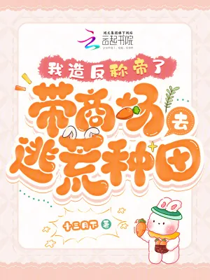 《带商场去逃荒种田，我造反称帝了》小说封面