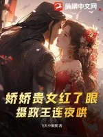 《娇娇贵女红了眼，摄政王连夜哄》小说封面