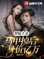 《替嫁千金马甲掉后身价亿万》小说封面