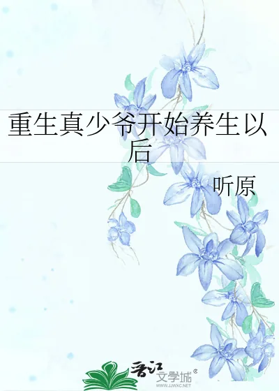 《重生真少爷开始养生以后》小说封面