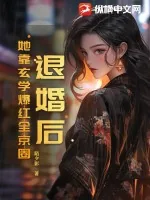 《退婚后！她靠玄学爆红全京圈》小说封面
