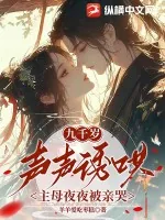 《九千岁声声诱哄,主母夜夜被亲哭》小说封面