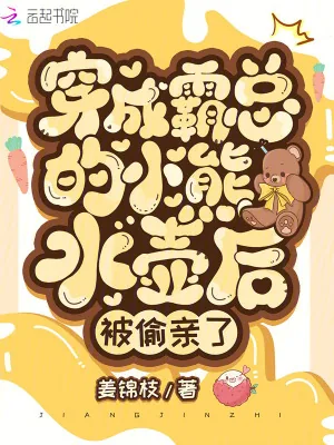 《穿成霸总的小熊水壶后,被偷亲了》小说封面