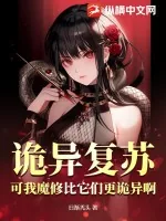 《诡异复苏?可我魔修比它们更诡异啊!》小说封面