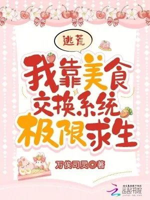 《逃荒：我靠美食交换系统极限求生》小说封面