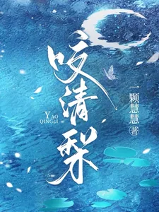 《咬清梨》小说封面