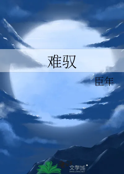《难驭》小说封面
