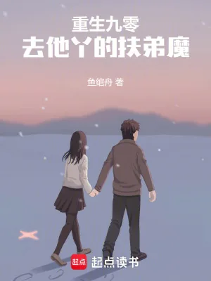 《重生九零，去他丫的扶弟魔》小说封面
