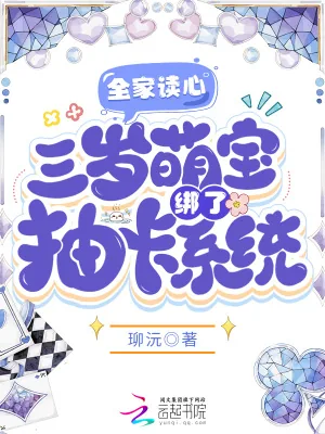 《全家读心,三岁萌宝绑了抽卡系统》小说封面