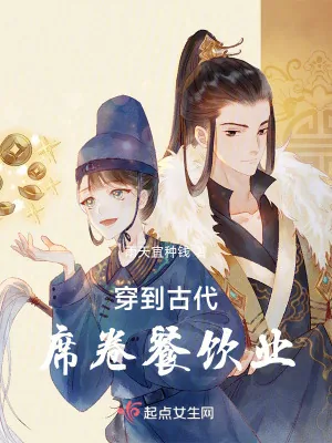 《穿到古代席卷餐饮业》小说封面
