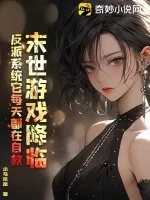 《末世游戏降临，反派系统它每天都在自救》小说封面