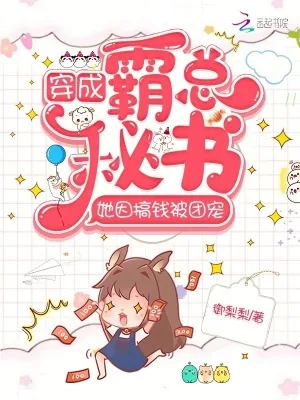 《穿成霸总秘书，她因搞钱被团宠》小说封面