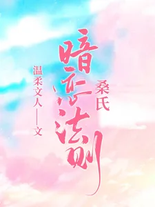 《桑式暗恋法则》小说封面