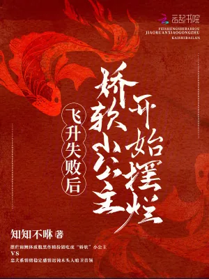 《飞升失败后，娇软小公主开始摆烂》小说封面