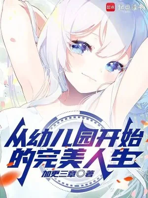 《从幼儿园开始的完美人生》小说封面