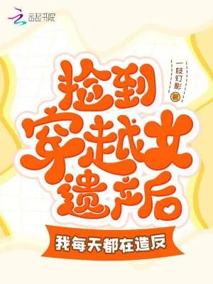 《捡到穿越女遗产后我每天都在造反》小说封面