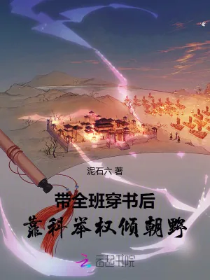 《带全班穿书后,靠科举权倾朝野》小说封面