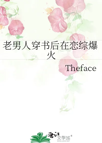 《老男人穿书后在恋综爆火》小说封面