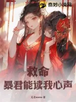 《救命！暴君能读我心声》小说封面