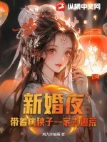 《新婚夜，带着病秧子一家去逃荒》小说封面