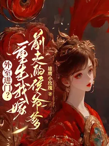 《外室进门?重生我嫁前夫的侯爷爹》小说封面