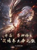 《开局:葬神峰主,我培养大帝无数!》小说封面