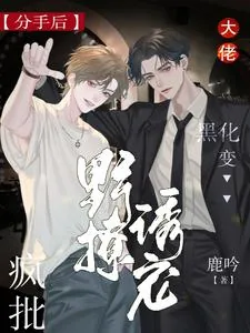 《分手后大佬黑化变疯批,野撩诱宠》小说封面