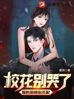 《校花别哭了，哥的深情你不配》小说封面