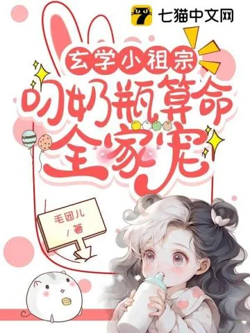 《玄学小祖宗:叼奶瓶算命全家宠》小说封面