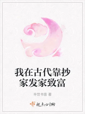 《我在古代靠抄家发家致富》小说封面