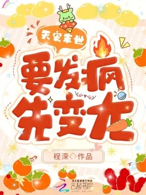 《天灾末世,要发疯,先变龙!》小说封面