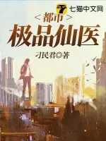 《都市极品仙医》小说封面