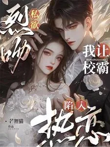 《烈吻私欲，我让校霸陷入热恋》小说封面