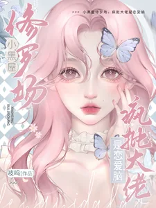 《小黑屋修罗场！疯批大佬是恋爱脑》小说封面