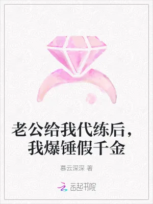 《老公给我代练后，我爆锤假千金》小说封面