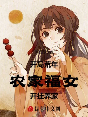 《开局荒年，农家福女开挂养家》小说封面